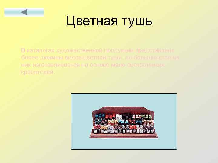 Цветная тушь В каталогах художественной продукции представлено более дюжины видов цветной туши, но большинство