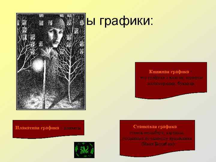 Виды графики: Книжная графика – это графика в книгах; шрифты иллюстрации, буквица. Плакатная графика