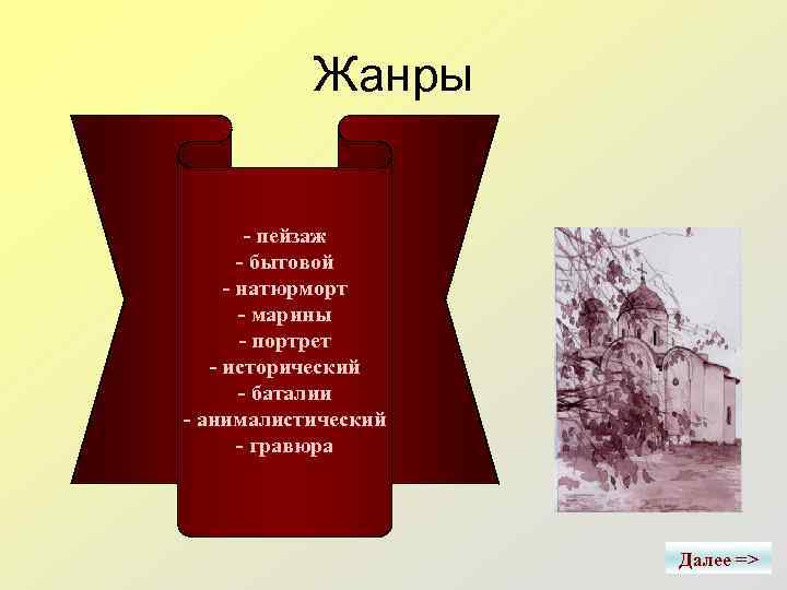Жанры - пейзаж - бытовой - натюрморт - марины - портрет - исторический -