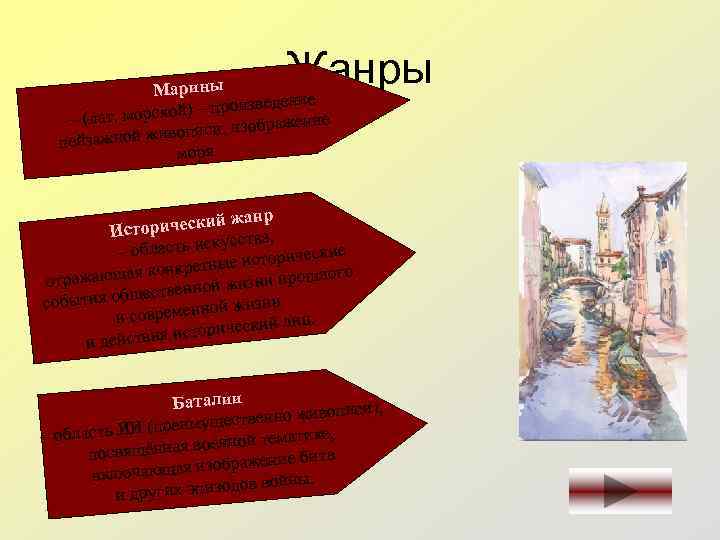 Жанры Марины изведение орской) – про – (лат. м ражение ивописи, изоб пейзажной ж