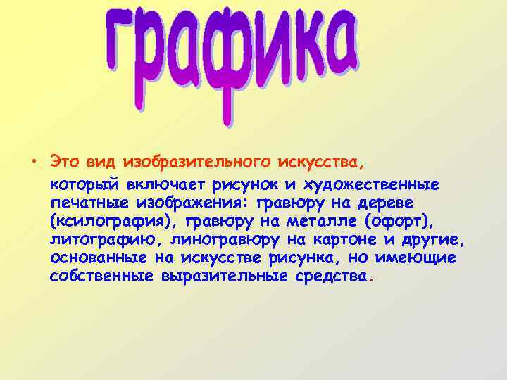  • Это вид изобразительного искусства, который включает рисунок и художественные печатные изображения: гравюру