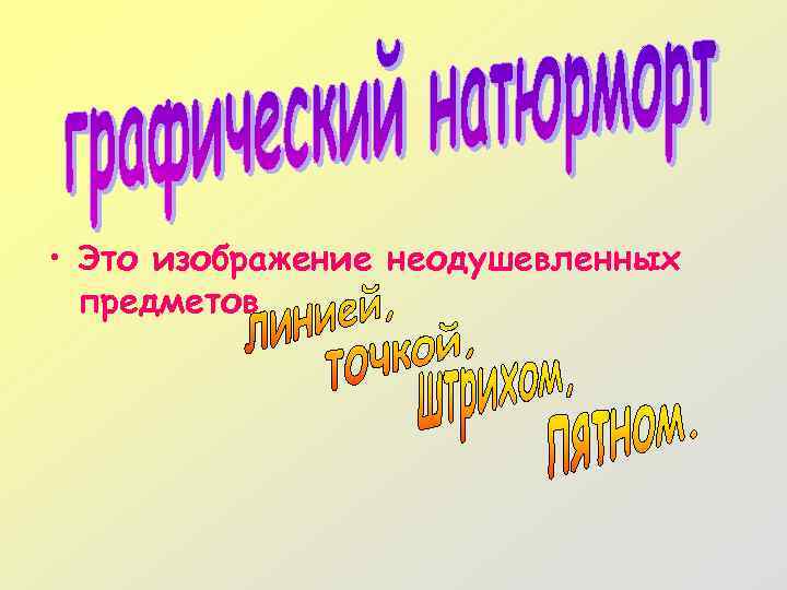  • Это изображение неодушевленных предметов 