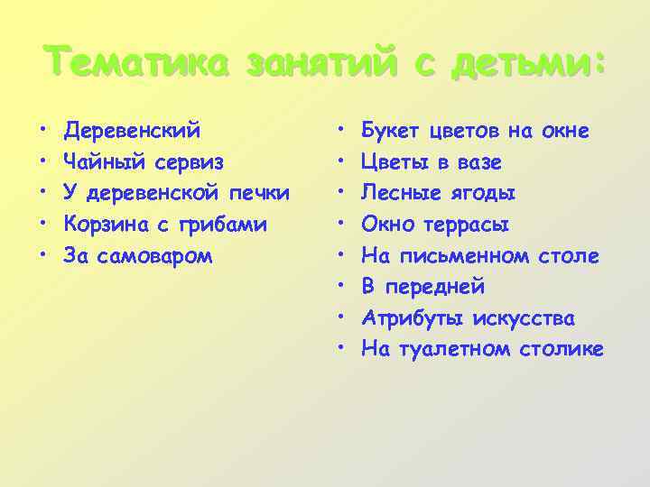 Тематика занятий с детьми: • • • Деревенский Чайный сервиз У деревенской печки Корзина