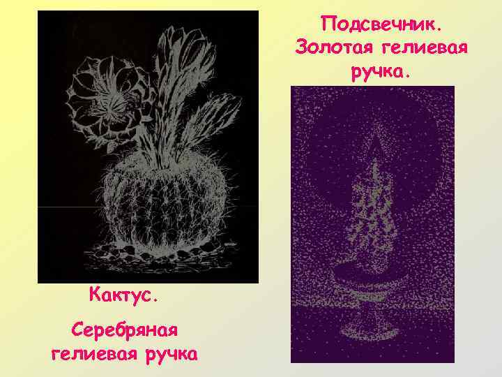 Подсвечник. Золотая гелиевая ручка. Кактус. Серебряная гелиевая ручка 