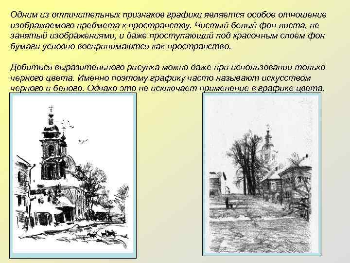 Одним из отличительных признаков графики является особое отношение изображаемого предмета к пространству. Чистый белый