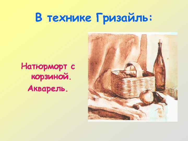 В технике Гризайль: Натюрморт с корзиной. Акварель. 