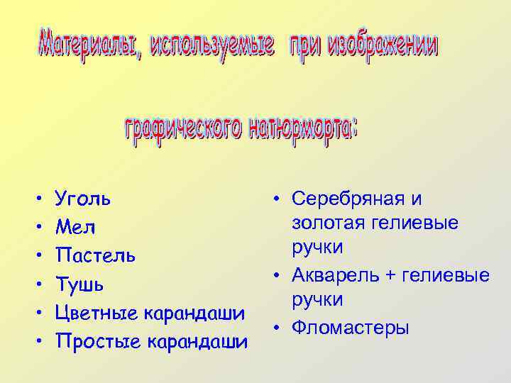  • • • Уголь Мел Пастель Тушь Цветные карандаши Простые карандаши • Серебряная