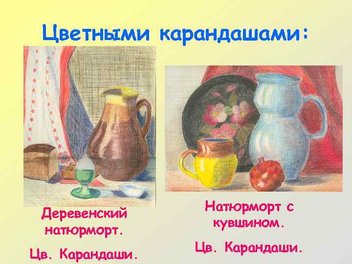 Цветными карандашами: Деревенский натюрморт. Цв. Карандаши. Натюрморт с кувшином. Цв. Карандаши. 