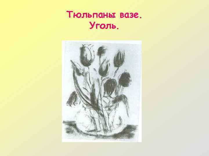Тюльпаны вазе. Уголь. 