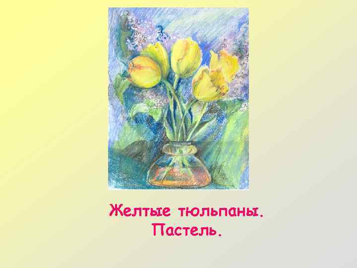 Желтые тюльпаны. Пастель. 