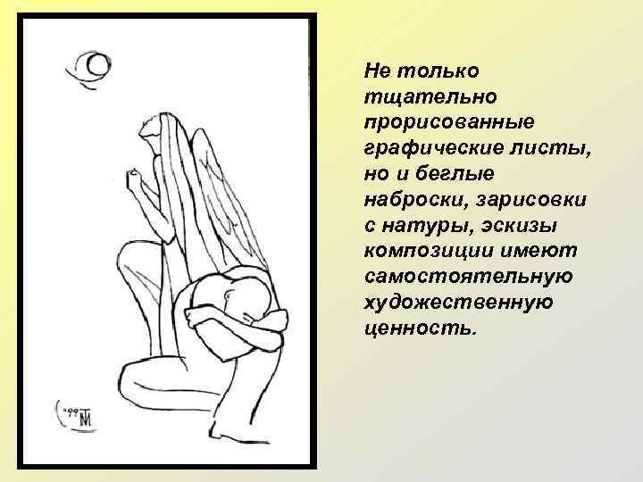 Не только тщательно прорисованные графические листы, но и беглые наброски, зарисовки с натуры, эскизы