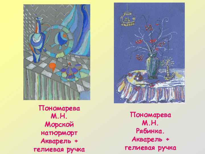 Пономарева М. Н. Морской натюрморт Акварель + гелиевая ручка Пономарева М. Н. Рябинка. Акварель