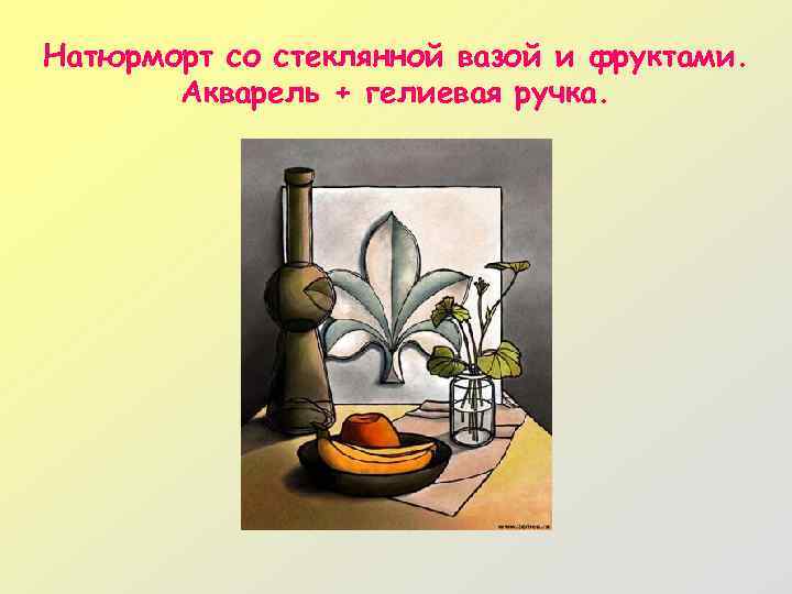 Натюрморт со стеклянной вазой и фруктами. Акварель + гелиевая ручка. 