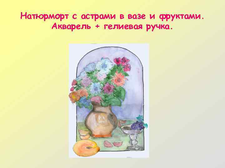 Натюрморт с астрами в вазе и фруктами. Акварель + гелиевая ручка. 