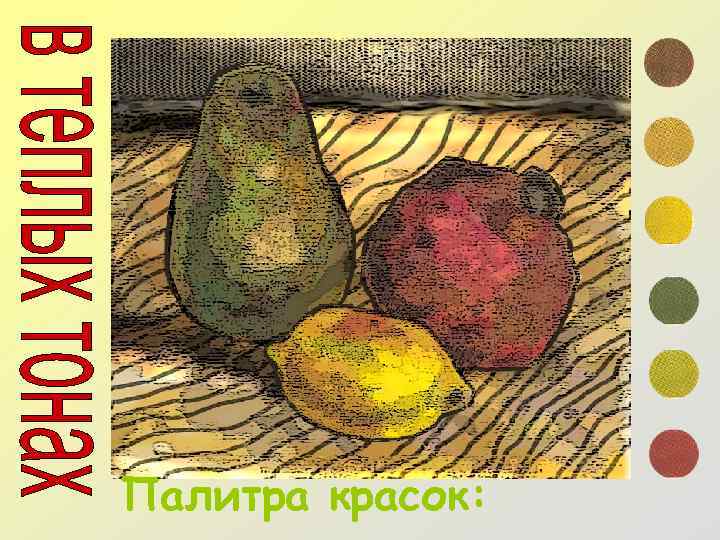 Палитра красок: 