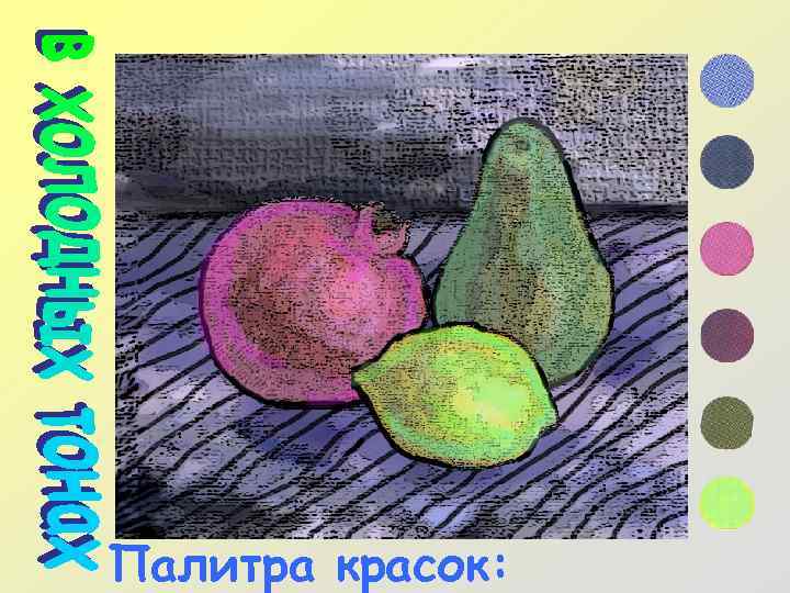 Палитра красок: 