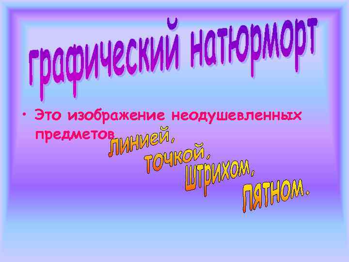  • Это изображение неодушевленных  предметов 