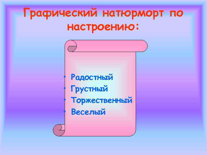 Графический натюрморт по  настроению:  •  Радостный  •  Грустный 