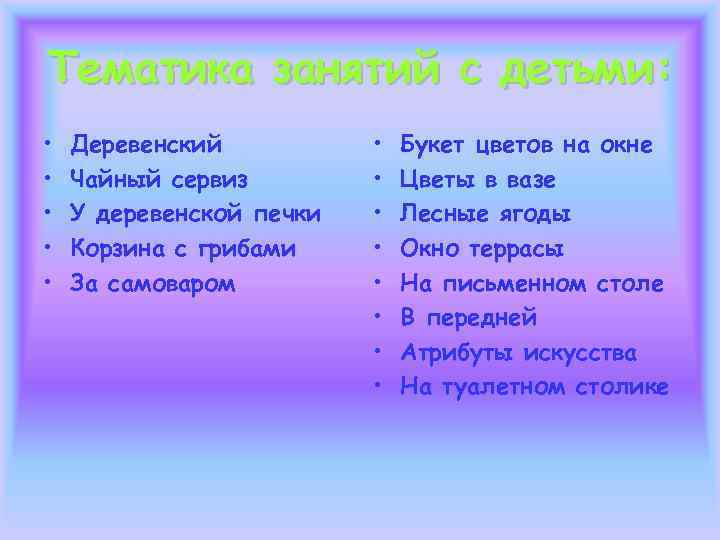 Тематика занятий с детьми:  •  Деревенский  •  Букет цветов на