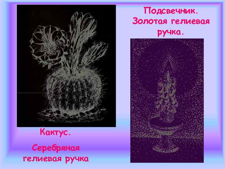     Подсвечник.    Золотая гелиевая    ручка.