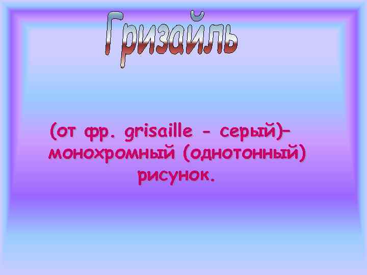  В технике Гризайль: Натюрморт с  корзиной.  Акварель. 