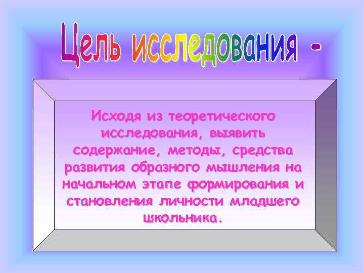   Исходя из теоретического  исследования, выявить  содержание, методы, средства развития образного