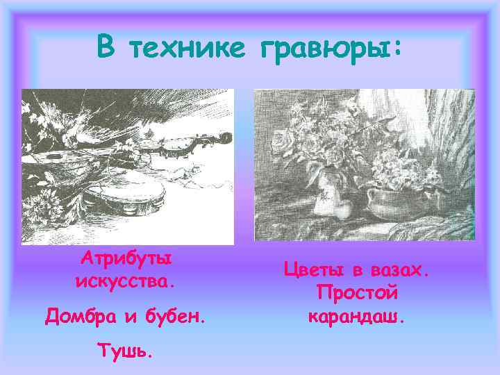  •  Уголь    • Серебряная и •  Мел 