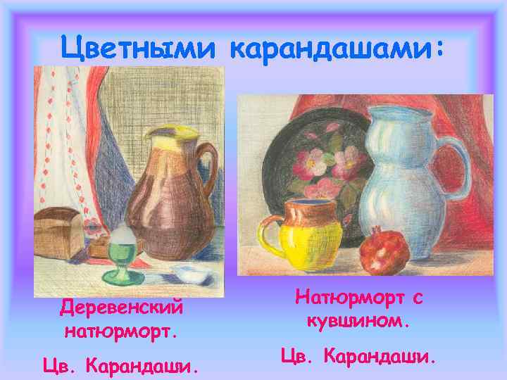 Цветными карандашами:   Кофейный  натюрморт.  Цв. Карандаши. 