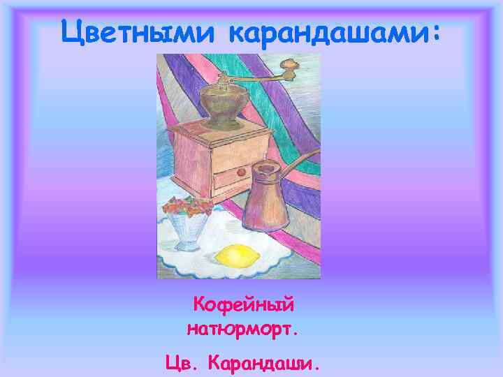   Вазы и фрукты. Гелиевая черная ручка. 