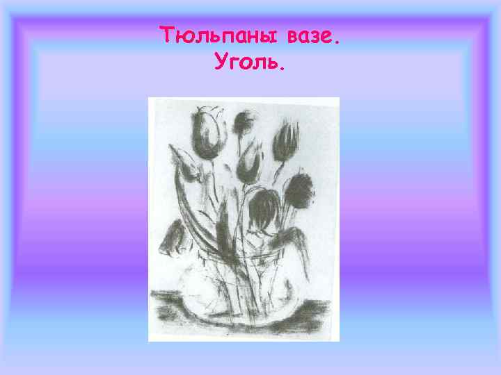 Желтые тюльпаны. Пастель. 