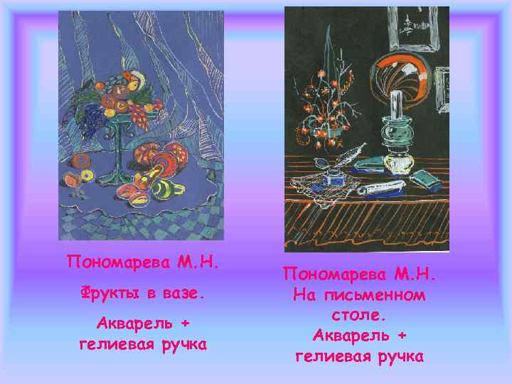  Пономарева М. Н.   Пономарева  Морской  М. Н.  натюрморт