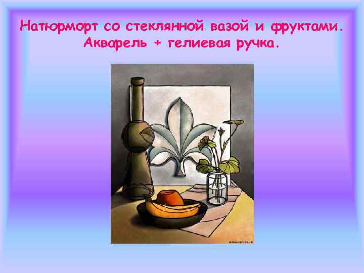 Натюрморт с астрами в вазе и фруктами.  Акварель + гелиевая ручка. 