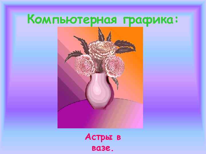 Палитра красок: 