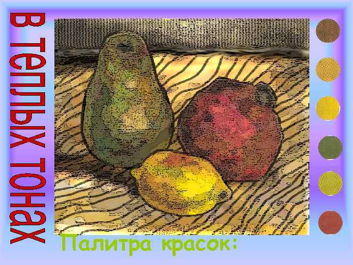 Палитра красок: 