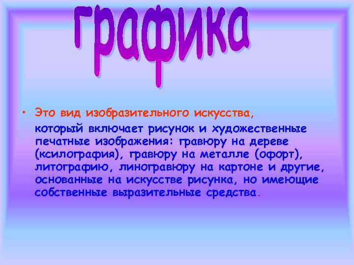  • Это вид изобразительного искусства,  который включает рисунок и художественные  печатные