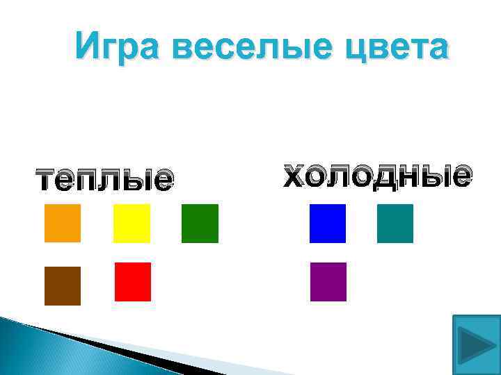Игра веселые цвета теплые холодные 