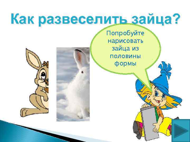 Как развеселить зайца? Попробуйте нарисовать зайца из половины формы 