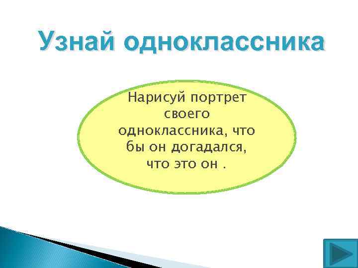 Узнай одноклассника Нарисуй портрет своего одноклассника, что бы он догадался, что это он. 