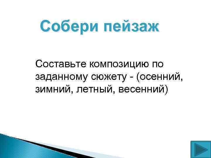 Собери пейзаж Составьте композицию по заданному сюжету - (осенний, зимний, летный, весенний) 