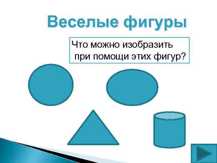 Веселые фигуры Что можно изобразить при помощи этих фигур? 