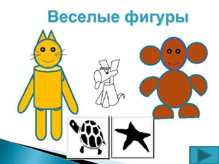 Веселые фигуры 