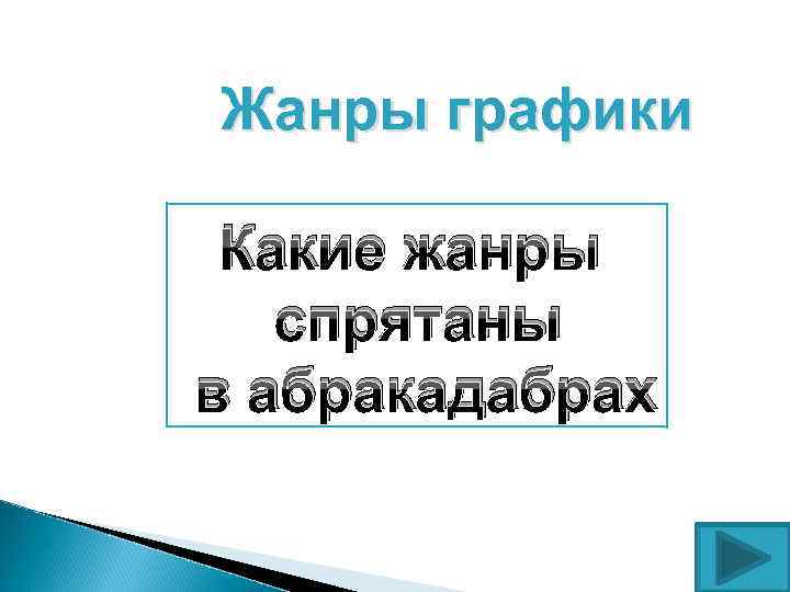 Жанры графики Какие жанры спрятаны в абракадабрах 