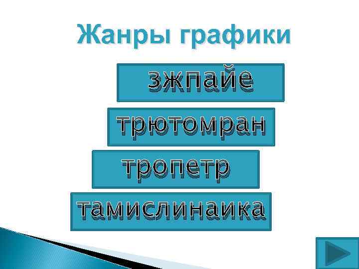 Жанры графики зжпайе трютомран тропетр тамислинаика 
