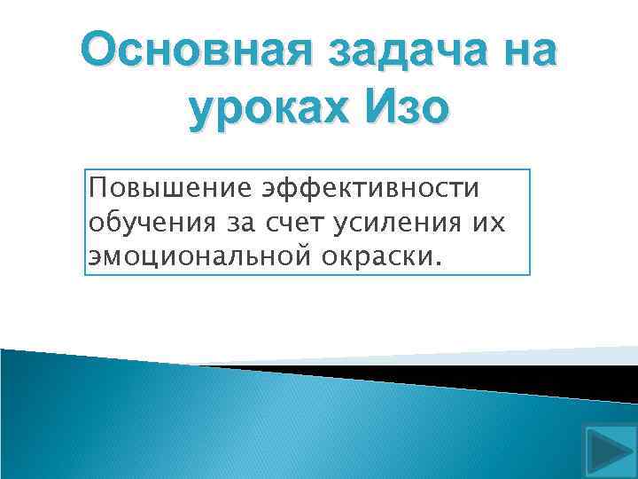 Основная задача на уроках Изо Повышение эффективности обучения за счет усиления их эмоциональной окраски.