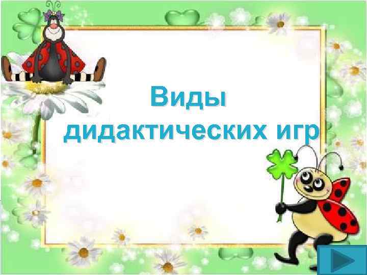 Виды дидактических игр 