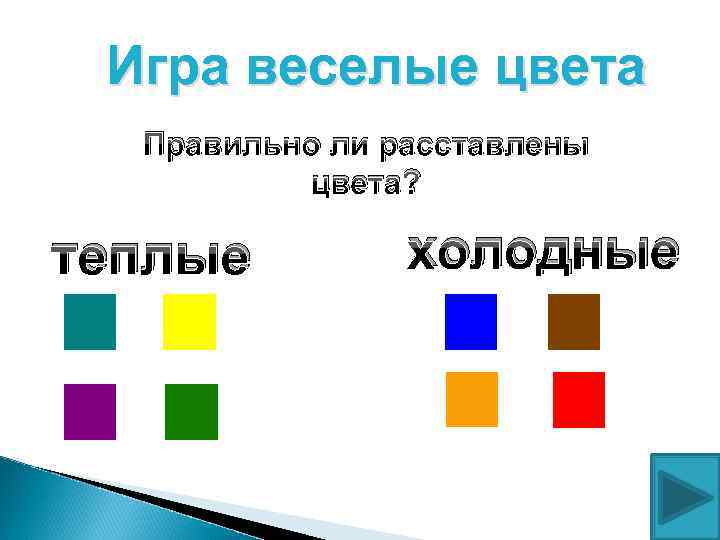 Игра веселые цвета Правильно ли расставлены цвета? теплые холодные 