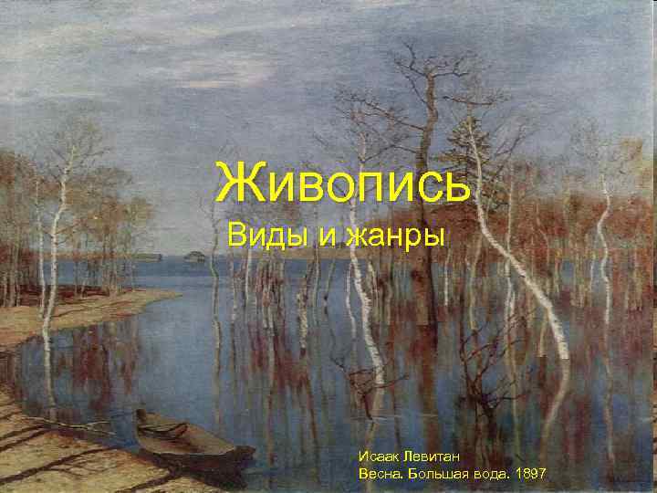 Живопись Виды и жанры Исаак Левитан Весна. Большая вода. 1897 