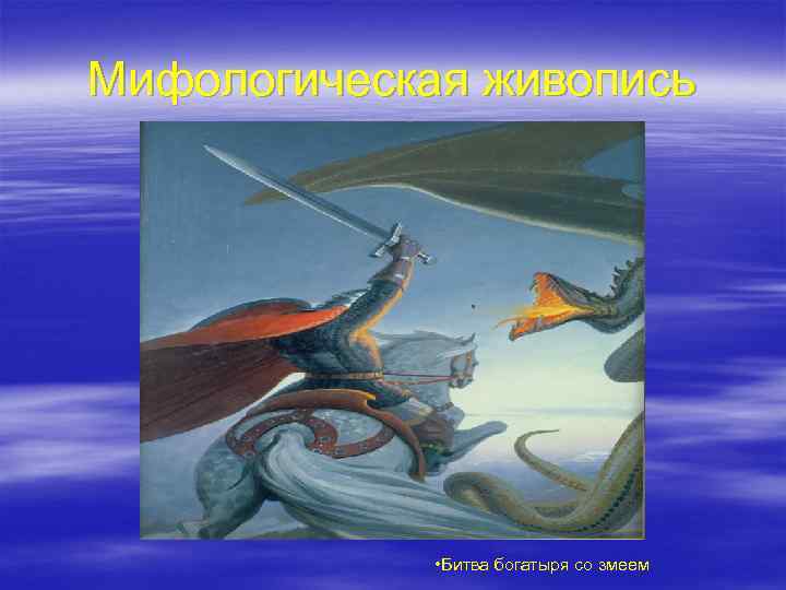 Мифологическая живопись • Битва богатыря со змеем 