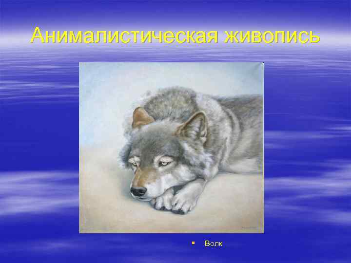 Анималистическая живопись § Волк 