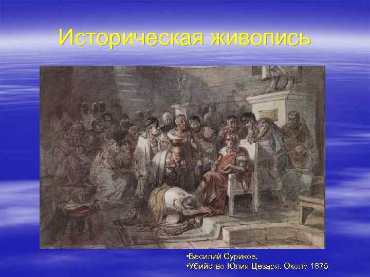 Историческая живопись • Василий Суриков. • Убийство Юлия Цезаря. Около 1875 